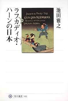 空想的な旅行　ラフカディオ・ハーンの生涯と文学 神々の国 ラフカディオ・ハーンの生涯 | 工藤 美代子 |本 | 通販
